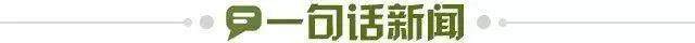 1717776543282017578.jpg 一句话新闻.jpg